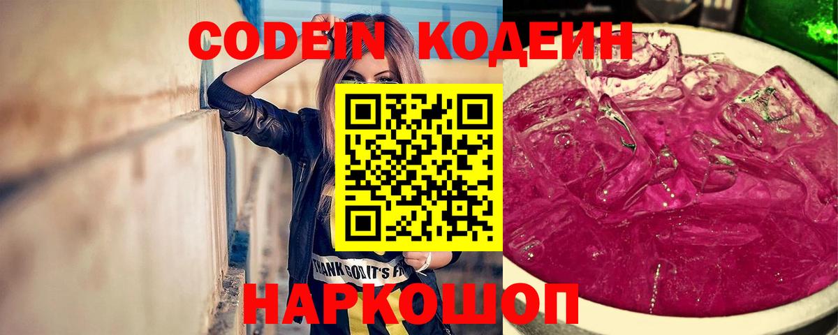 Кодеин напиток Lean (лин)  Вход с VPN  Белогорск  Кодеиновый сироп Lean Purple Drank 